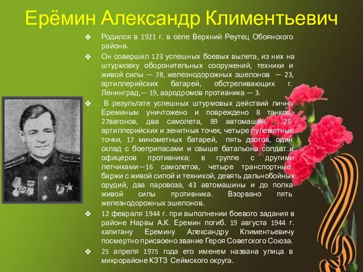 Ерёмин Александр Климентьевич Родился в 1921 г. в селе Верхний