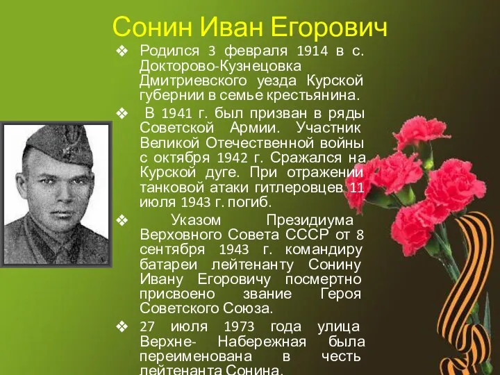 Сонин Иван Егорович Родился 3 февраля 1914 в с. Докторово-Кузнецовка