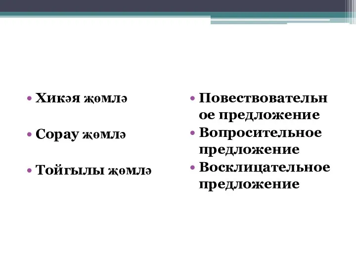 Хикәя җөмлә Сорау җөмлә Тойгылы җөмлә Повествовательное предложение Вопросительное предложение Восклицательное предложение