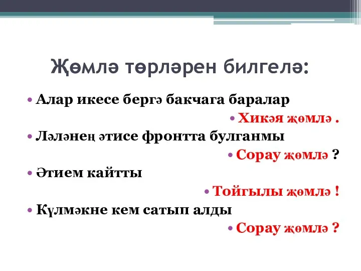 Җөмлә төрләрен билгелә: Алар икесе бергә бакчага баралар Хикәя җөмлә