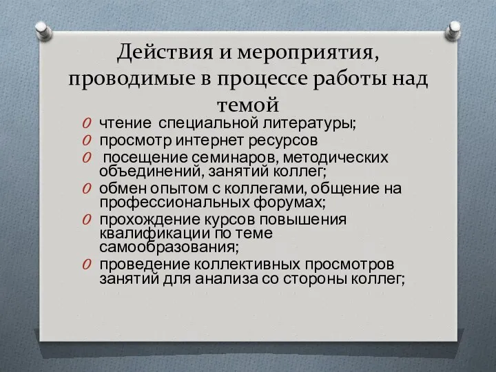 Действия и мероприятия, проводимые в процессе работы над темой чтение