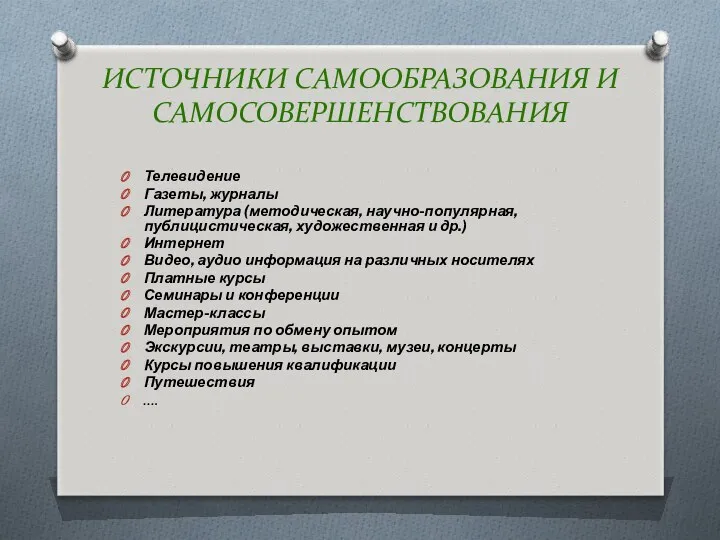 Источники самообразования и самосовершенствования Телевидение Газеты, журналы Литература (методическая, научно-популярная,