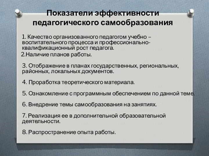 1. Качество организованного педагогом учебно – воспитательного процесса и профессионально-квалификационный