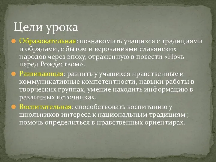 Образовательная: познакомить учащихся с традициями и обрядами, с бытом и