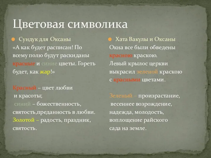 Цветовая символика Сундук для Оксаны «А как будет расписан! По всему полю будут