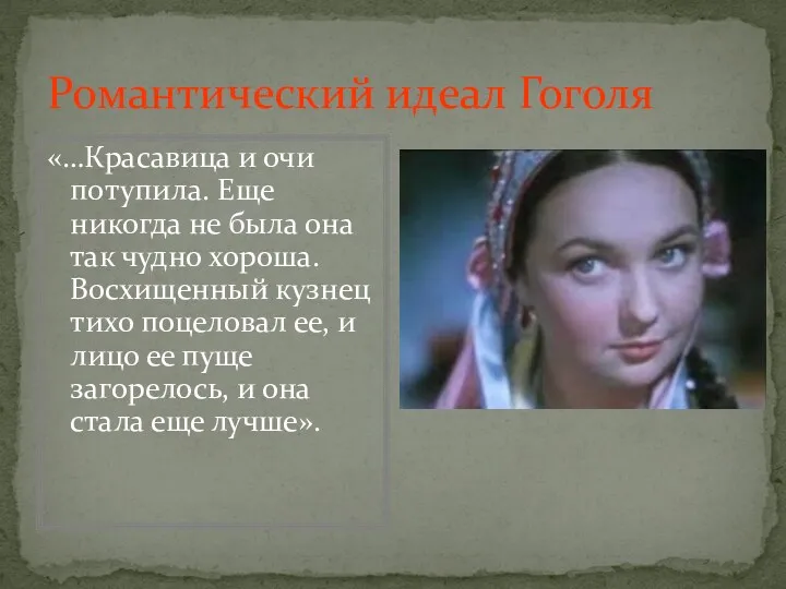 Романтический идеал Гоголя «…Красавица и очи потупила. Еще никогда не