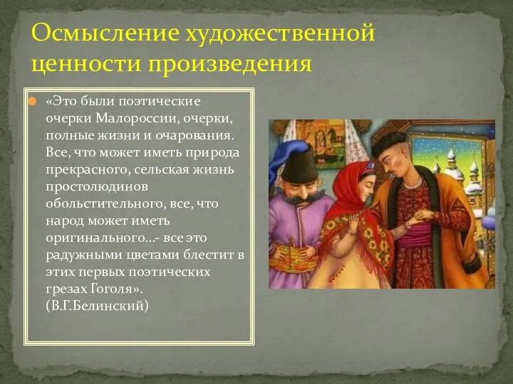 Осмысление художественной ценности произведения «Это были поэтические очерки Малороссии, очерки,