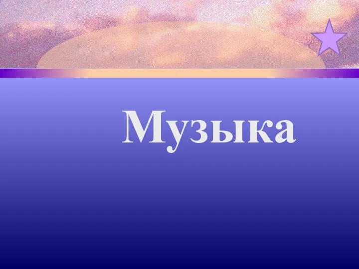 Музыка