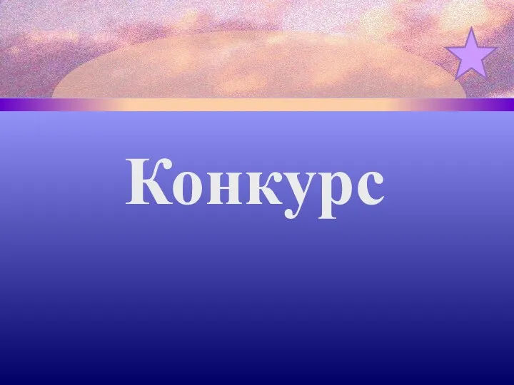 Конкурс