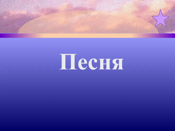 Песня