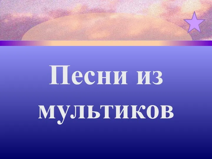 Песни из мультиков