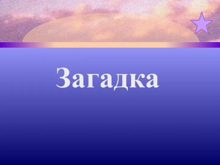 Загадка