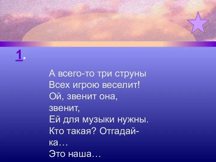 1. А всего-то три струны Всех игрою веселит! Ой, звенит она, звенит, Ей