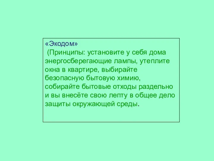 «Экодом» (Принципы: установите у себя дома энергосберегающие лампы, утеплите окна