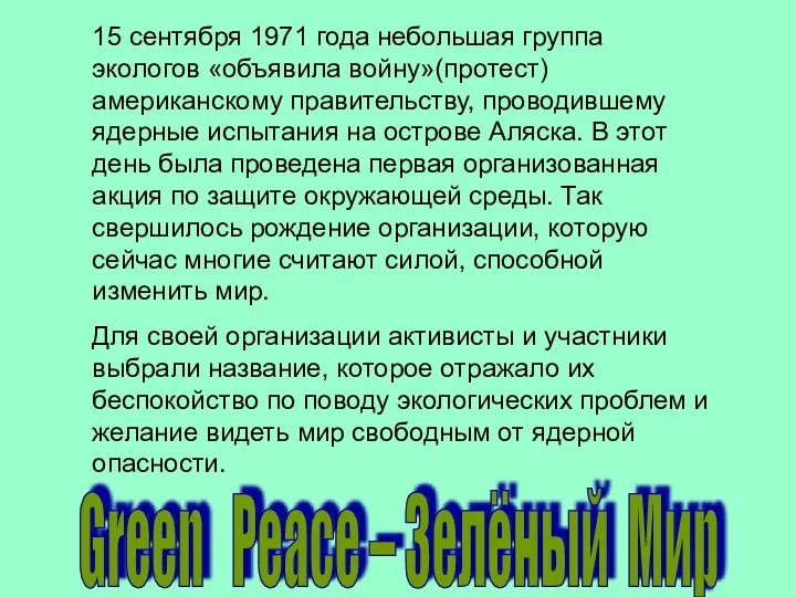 15 сентября 1971 года небольшая группа экологов «объявила войну»(протест) американскому