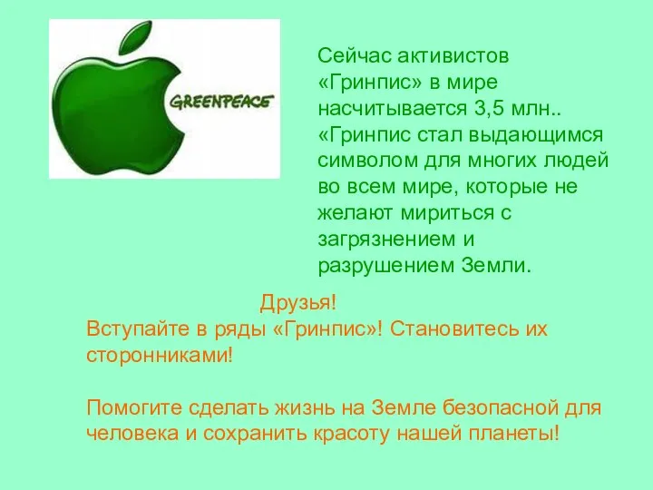 Сейчас активистов «Гринпис» в мире насчитывается 3,5 млн.. «Гринпис стал