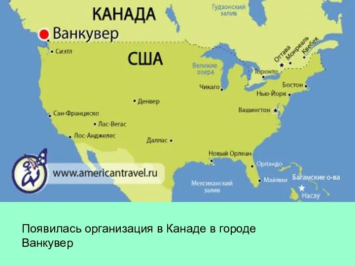 Появилась организация в Канаде в городе Ванкувер