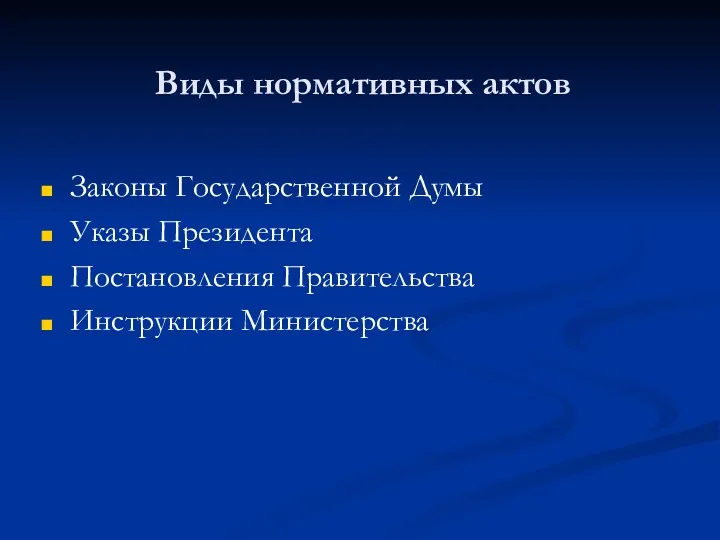 Виды нормативных актов Законы Государственной Думы Указы Президента Постановления Правительства Инструкции Министерства
