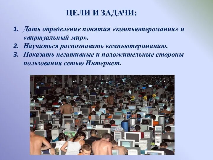 Цели и задачи: Дать определение понятия «компьютеромания» и «виртуальный мир».