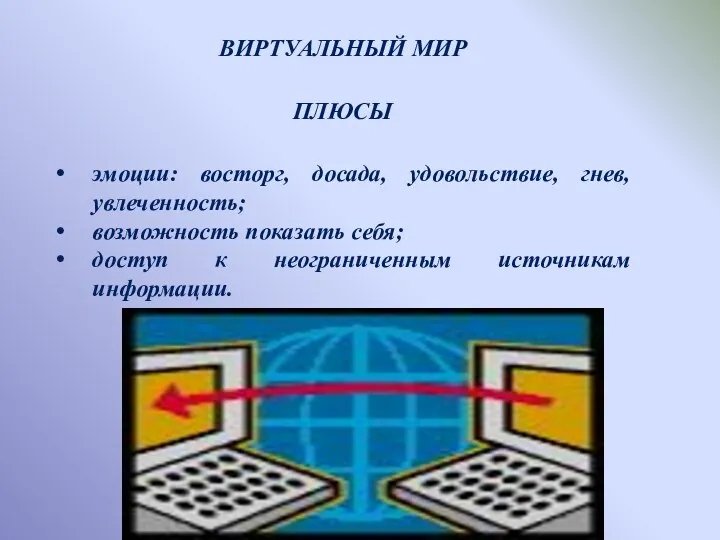 Виртуальный мир Плюсы эмоции: восторг, досада, удовольствие, гнев, увлеченность; возможность