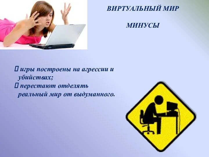 Виртуальный мир минусы игры построены на агрессии и убийствах; перестают отделять реальный мир от выдуманного.