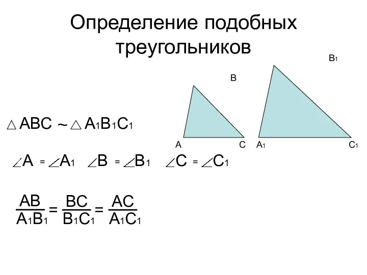 Определение подобных треугольников ~ = =