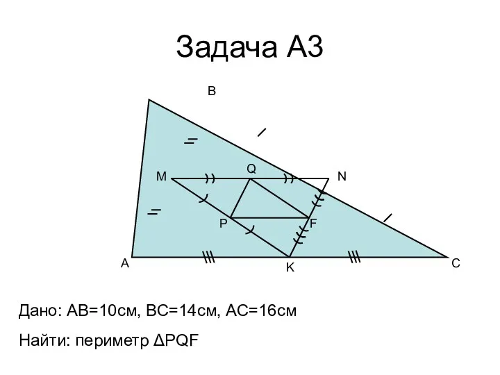 Задача А3 A B C M N K P Q