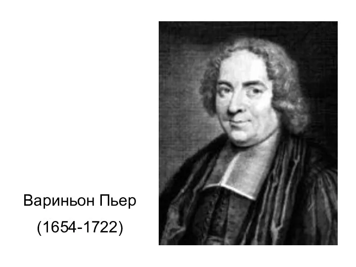 Вариньон Пьер (1654-1722)