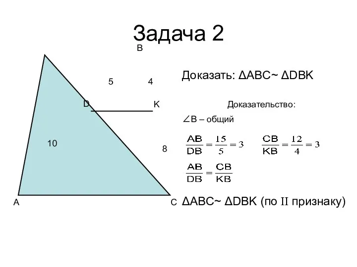 Задача 2 A B C D K 4 8 10