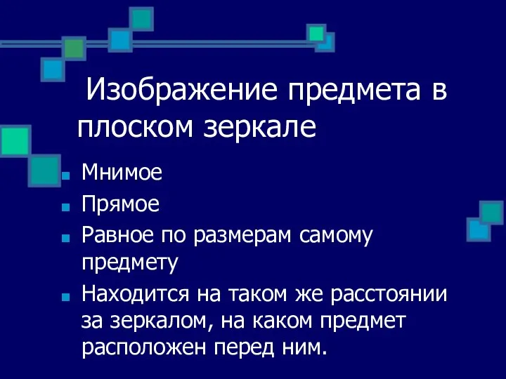 Изображение предмета в плоском зеркале Мнимое Прямое Равное по размерам