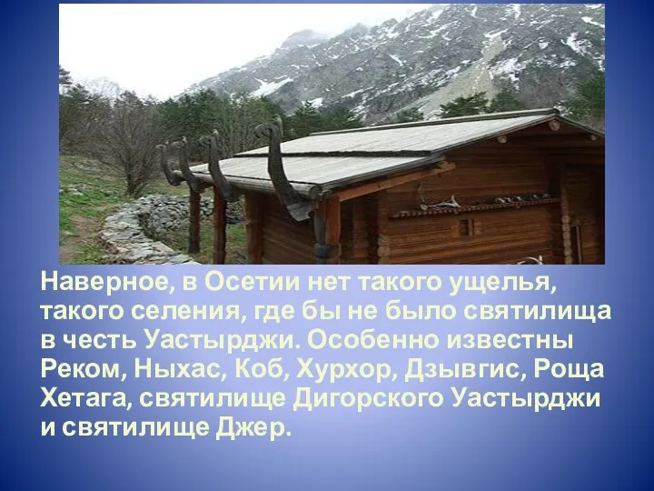 Наверное, в Осетии нет такого ущелья, такого селения, где бы