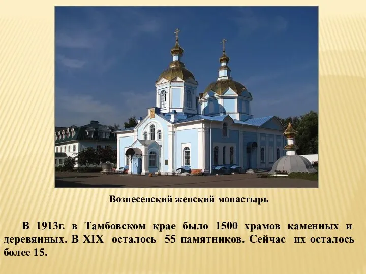 Вознесенский женский монастырь В 1913г. в Тамбовском крае было 1500
