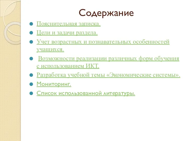 Содержание Пояснительная записка. Цели и задачи раздела. Учет возрастных и