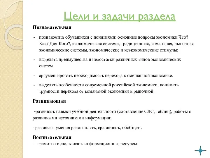 Цели и задачи раздела Познавательная познакомить обучащихся с понятиями: основные