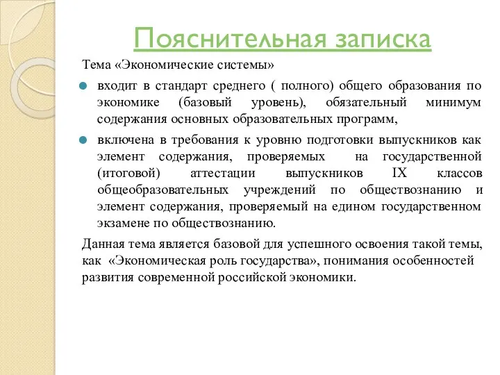 Пояснительная записка Тема «Экономические системы» входит в стандарт среднего (