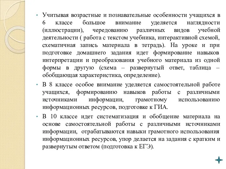 Учитывая возрастные и познавательные особенности учащихся в 6 классе большое