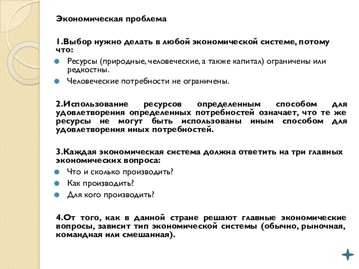 Экономическая проблема 1.Выбор нужно делать в любой экономической системе, потому