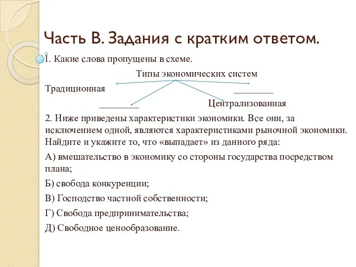 Часть В. Задания с кратким ответом. 1. Какие слова пропущены