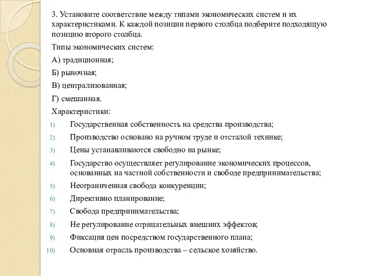 3. Установите соответствие между типами экономических систем и их характеристиками.