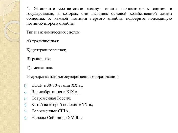 4. Установите соответствие между типами экономических систем и государствами, в