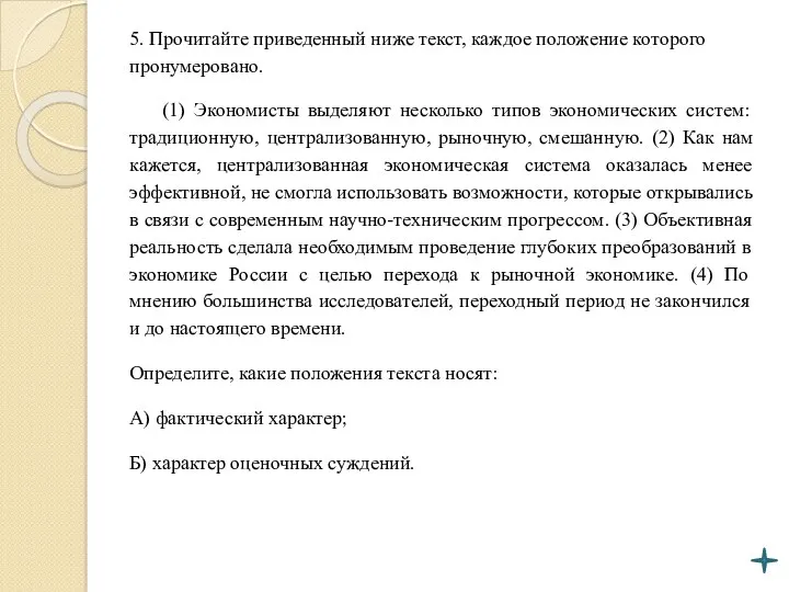 5. Прочитайте приведенный ниже текст, каждое положение которого пронумеровано. (1)