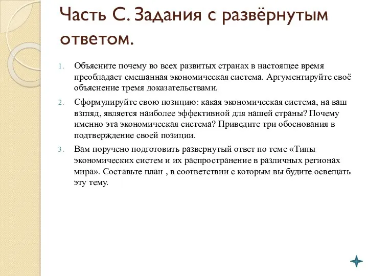 Часть С. Задания с развёрнутым ответом. Объясните почему во всех