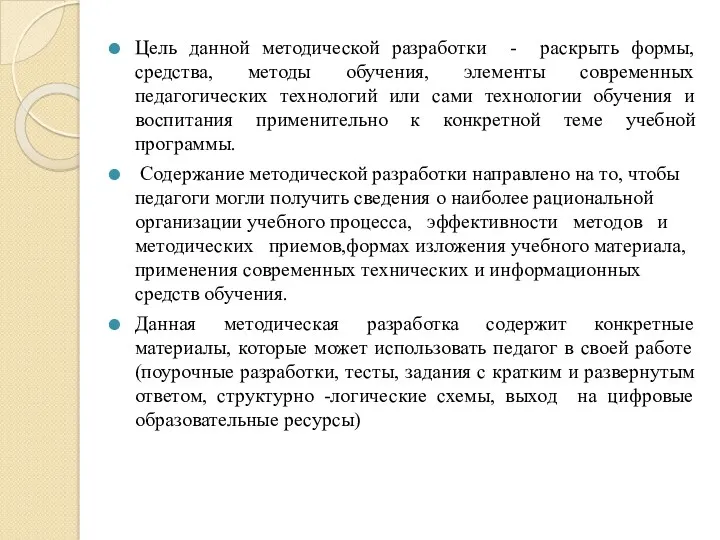 Цель данной методической разработки - раскрыть формы, средства, методы обучения,