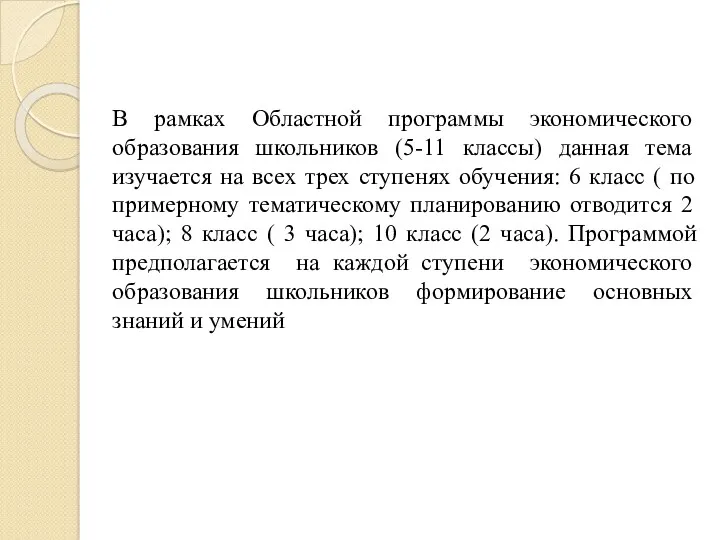 В рамках Областной программы экономического образования школьников (5-11 классы) данная