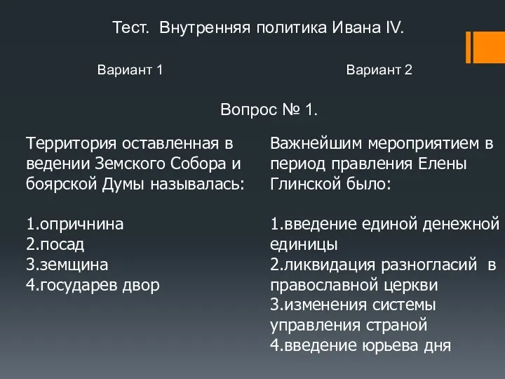 Вариант 1 Вариант 2 Вопрос № 1. Территория оставленная в