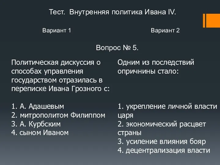 Вариант 1 Вариант 2 Вопрос № 5. Политическая дискуссия о