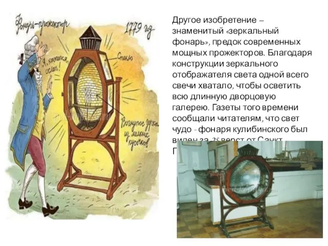 Другое изобретение – знаменитый «зеркальный фонарь», предок современных мощных прожекторов.