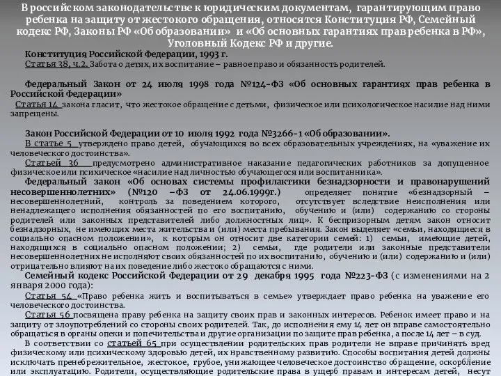 В российском законодательстве к юридическим документам, гарантирующим право ребенка на защиту от жестокого