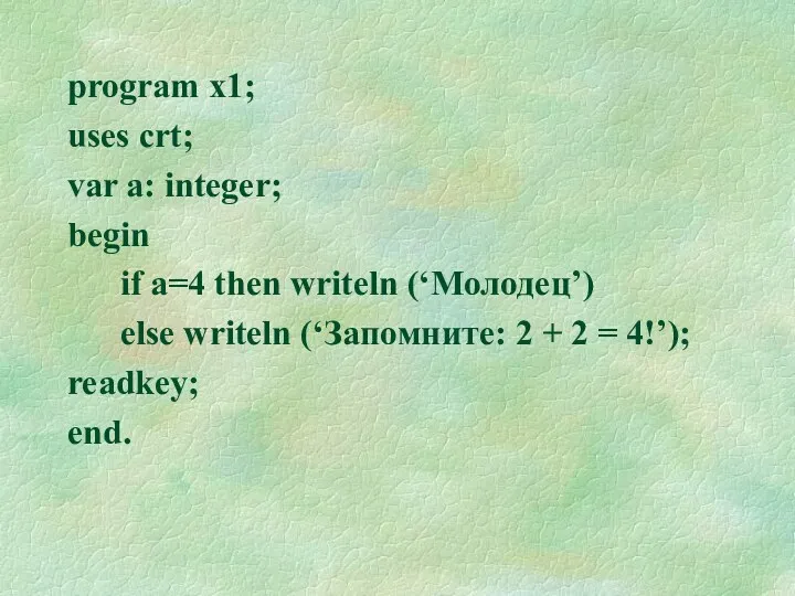 program x1; uses crt; var a: integer; begin if a=4 then writeln (‘Молодец’)