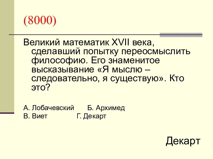 (8000) Великий математик XVII века, сделавший попытку переосмыслить философию. Его